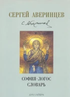 Софиялогос словарь