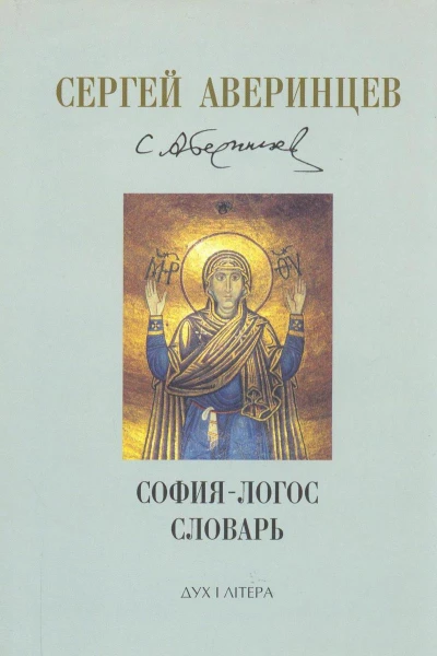 Софиялогос словарь