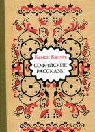 Софийские рассказы