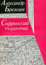 Софринский тарантас Повести рассказы