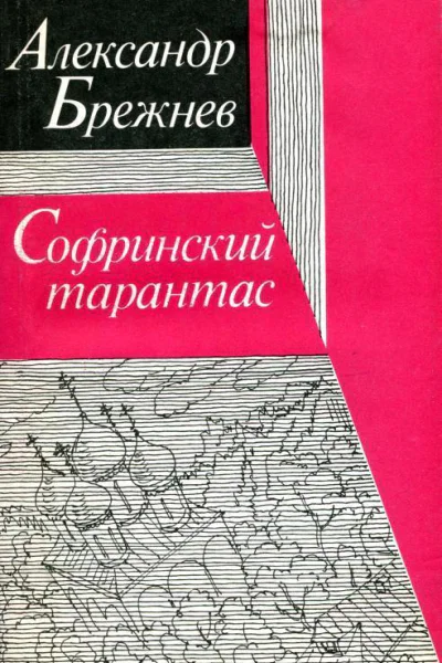 Софринский тарантас Повести рассказы