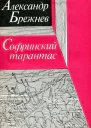 Софринский тарантас