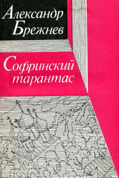 Софринский тарантас