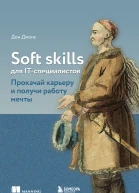Soft skills для ITспециалистов Прокачай карьеру и получи работу мечты