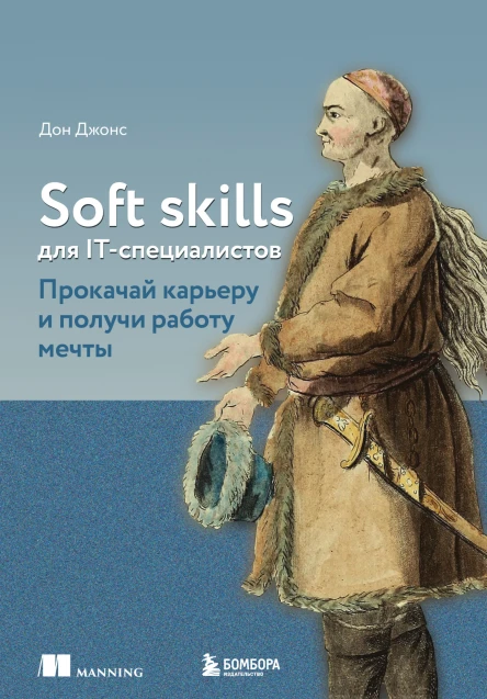Soft skills для ITспециалистов Прокачай карьеру и получи работу мечты