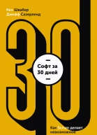 Софт за 30 дней Как Scrum делает невозможное возможным  Кен Швабер Джефф Сазерленд