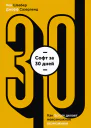 Софт за 30 дней Как Scrum делает невозможное возможным