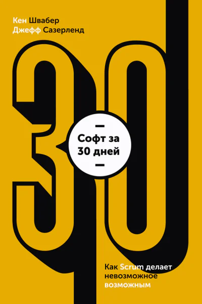 Софт за 30 дней Как Scrum делает невозможное возможным