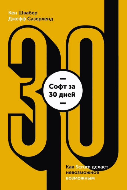 Софт за 30 дней Как Scrum делает невозможное возможным