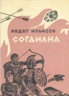 Согдиана