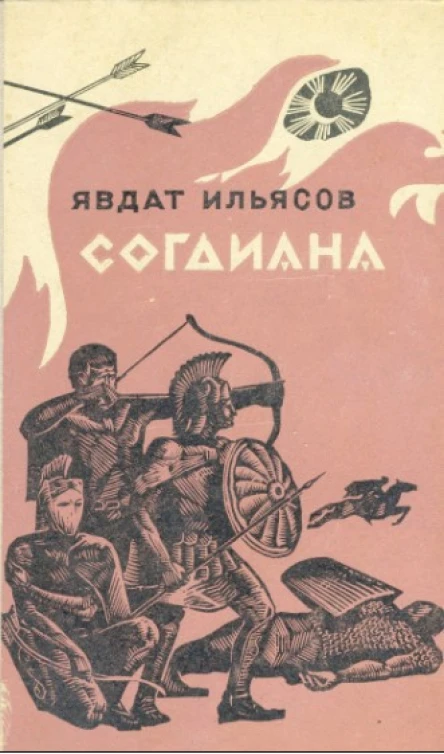 Согдиана