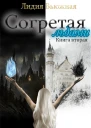 Согретая льдами Книга 2