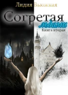 Согретая льдами Книга 2