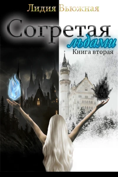 Согретая льдами Книга 2
