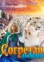 Согретая льдами