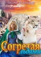 Согретая льдами