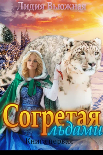 Согретая льдами
