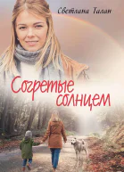 Согретые солнцем