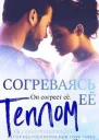 Согреваясь ее теплом ЛП