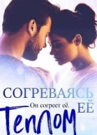 Согреваясь ее теплом ЛП