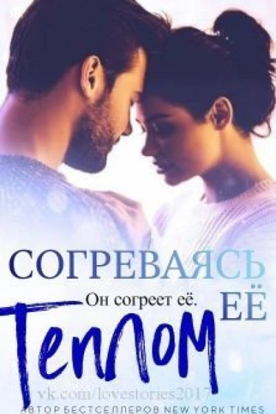 Согреваясь ее теплом ЛП