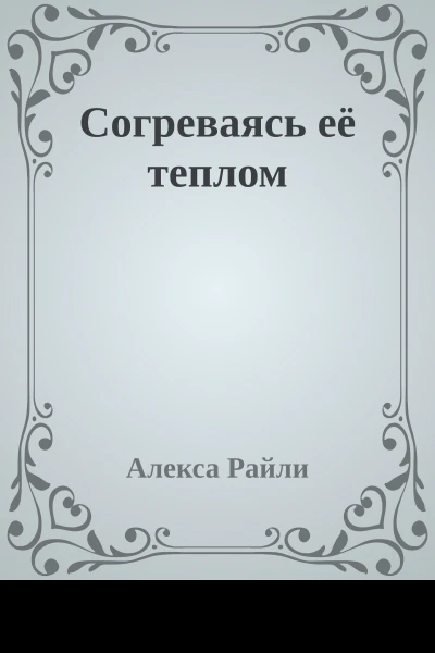 Согреваясь её теплом