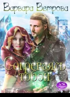 Согреваясь тобой