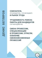 Соискатель руководительтопменеджер и рынок труда Трудоемкость поиска работы для кандидатов топменеджеров Смена профессии специализации в профессии отрасли