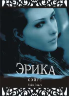 Сойте Эрика СИ