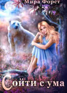 Сойти с ума СИ