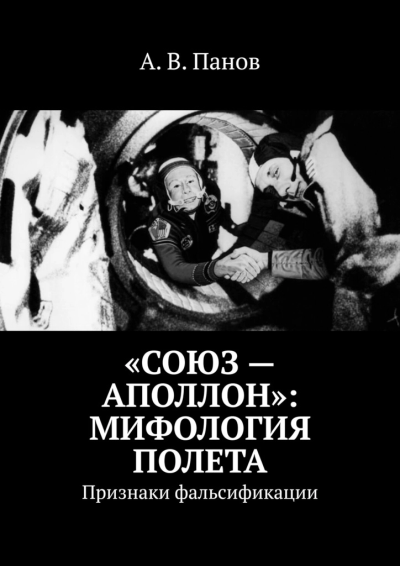 Союз  Аполлон Мифология полета