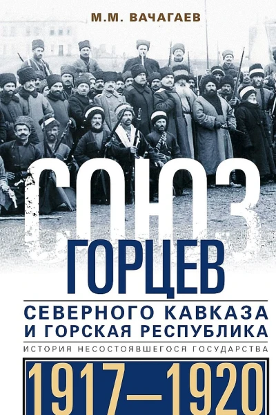 Союз горцев Северного Кавказа и Горская республика История несостоявшегося государства 19171920