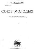 Союз молодых Роман из северной жизни