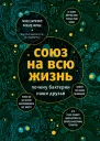 Союз на всю жизнь почему бактерии наши друзья