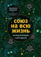 Союз на всю жизнь
