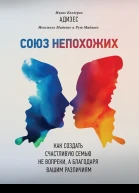 Союз непохожих Как создать счастливую семью не вопреки а благодаря вашим различиям