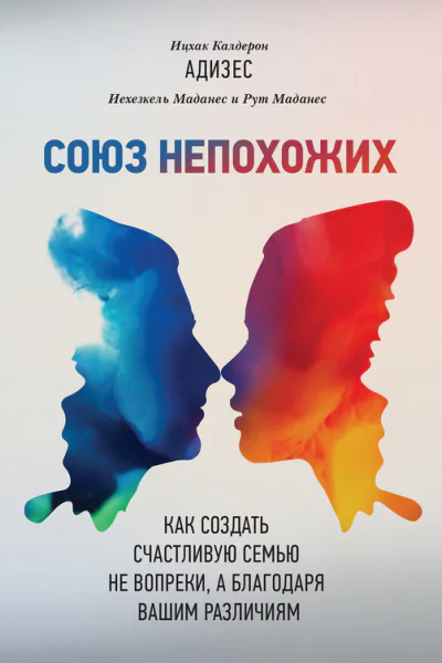 Союз непохожих Как создать счастливую семью не вопреки а благодаря вашим различиям