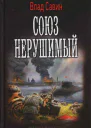 Союз нерушимый