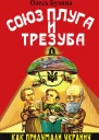 Союз плуга и трезуба Как придумали Украину  Олесь Бузина