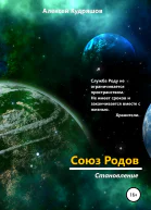 Союз Родов 1 Становление