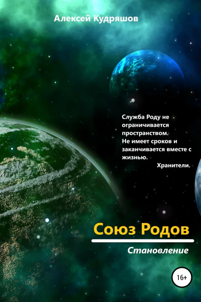 Союз Родов 1 Становление