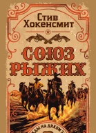 Союз рыжих