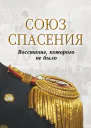 Союз спасения Восстание которого не было  Сост В Богданова С МуравьевАпостол С Трубецкой А Пестель М Лунин Ф Глинка И Якушкин и др