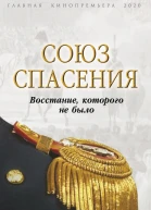 Союз спасения Восстание которого не было  Сост В Богданова С МуравьевАпостол С Трубецкой А Пестель М Лунин Ф Глинка И Якушкин и др