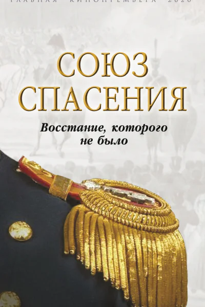 Союз спасения Восстание которого не было  Сост В Богданова С МуравьевАпостол С Трубецкой А Пестель М Лунин Ф Глинка И Якушкин и др