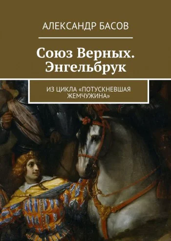 Союз Верных  Энгельбрук СИ