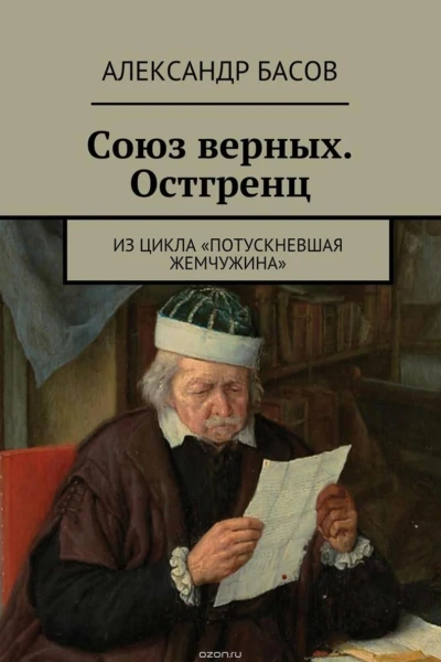 Союз Верных  Остгренц СИ