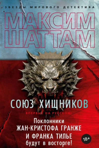 Союз хищников