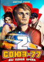 Союз77 Книга 2 Мы одной крови