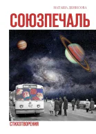 Союзпечаль Стихотворения